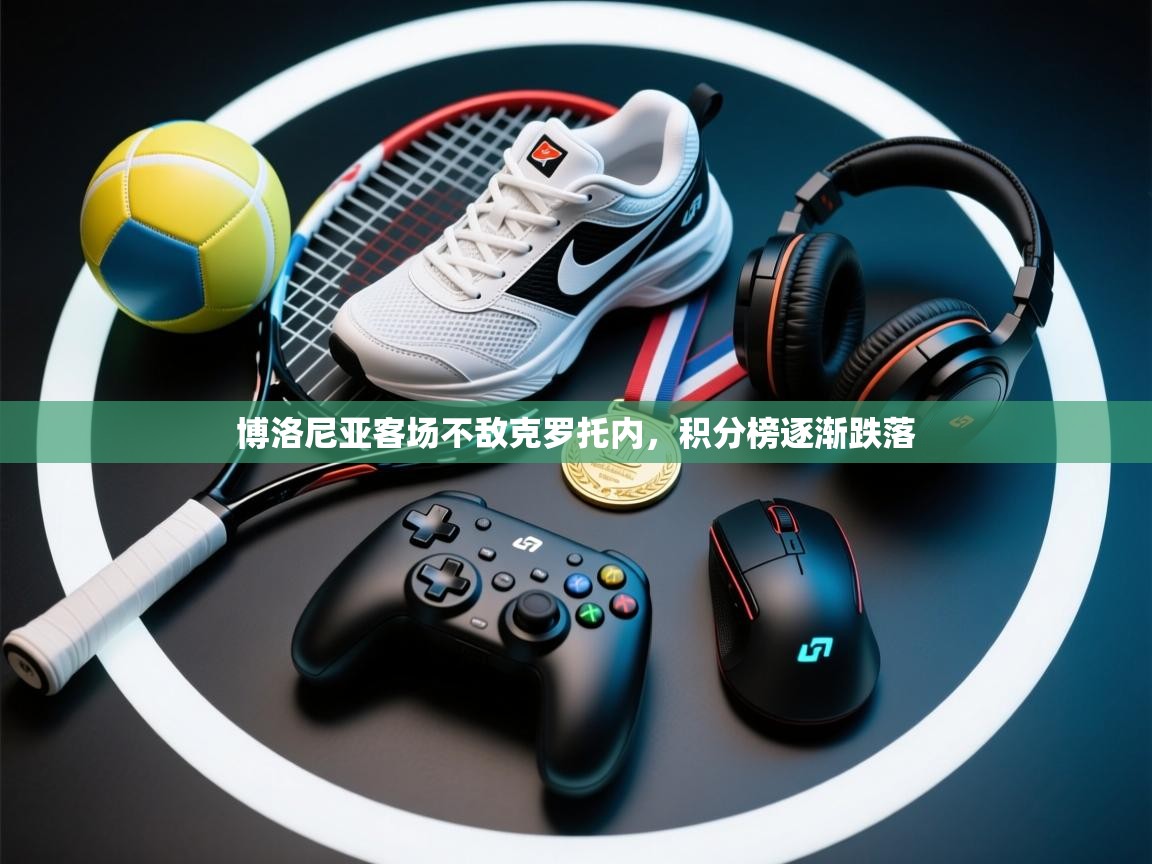 博洛尼亚客场不敌克罗托内,积分榜逐渐跌落 第1张