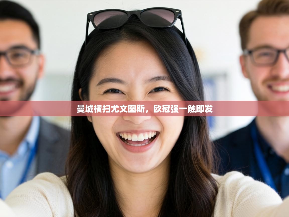 曼城横扫尤文图斯,欧冠强一触即发 第1张