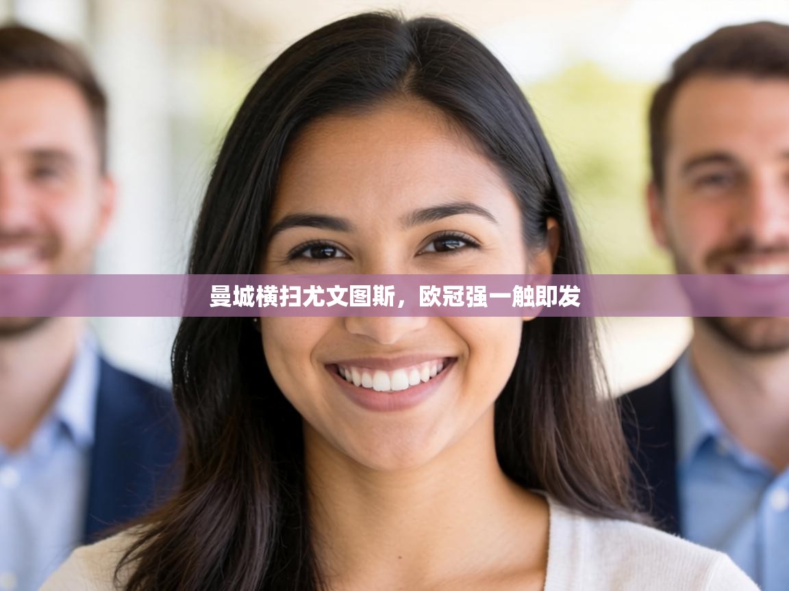 曼城横扫尤文图斯,欧冠强一触即发 第2张