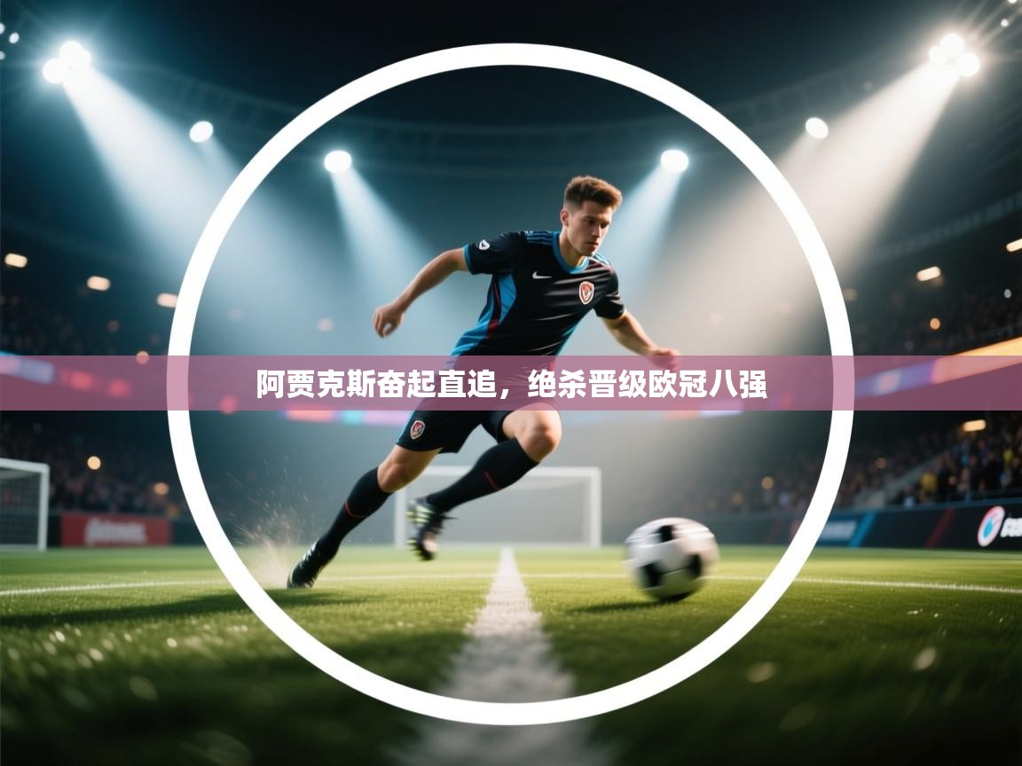 阿贾克斯奋起直追,绝杀晋级欧冠八强 第1张