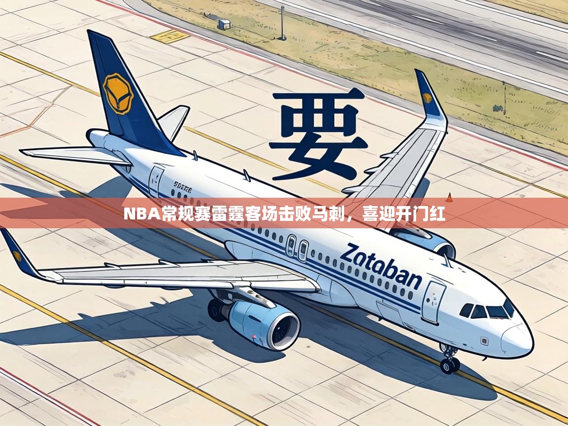 NBA常规赛雷霆客场击败马刺,喜迎开门红 第2张