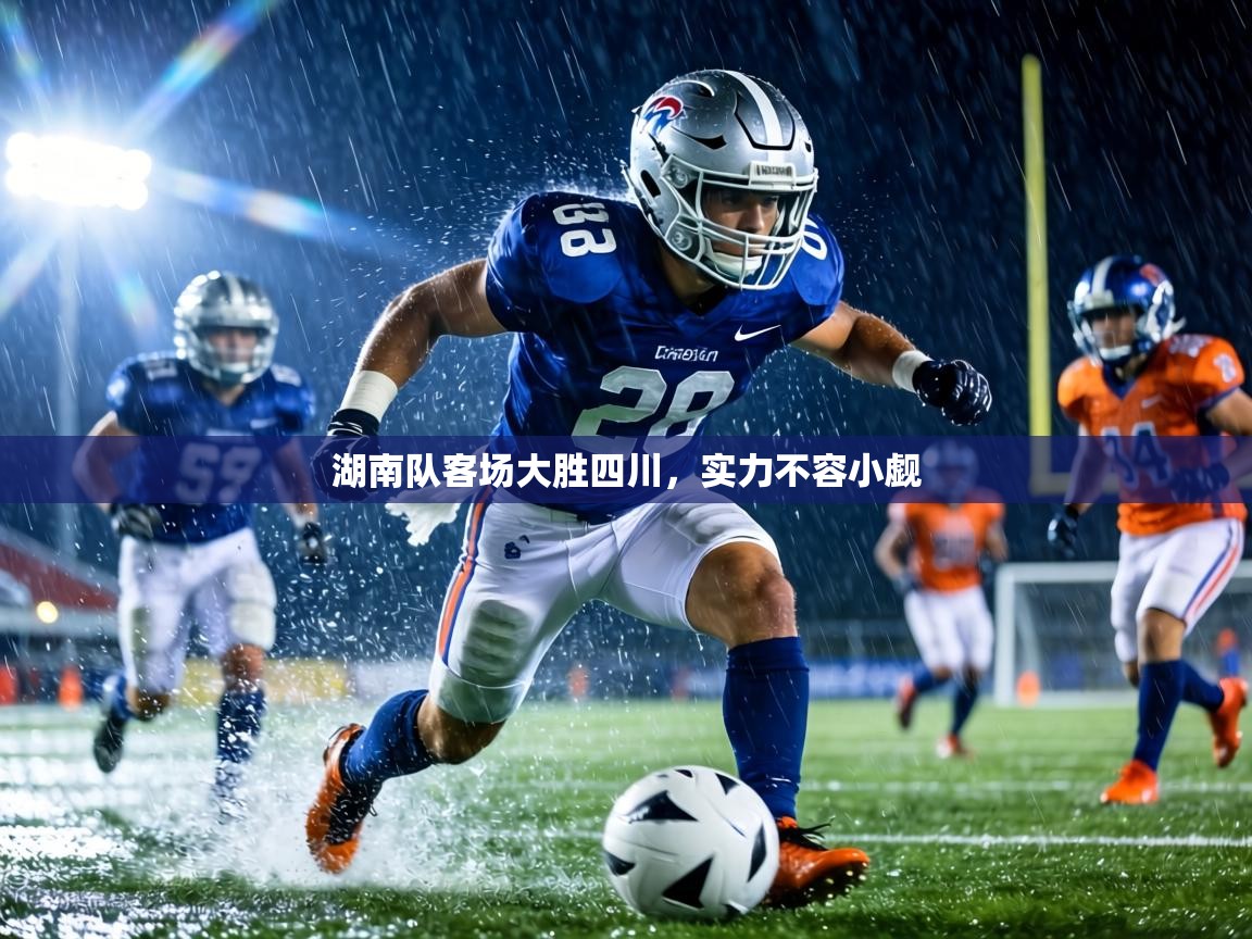 湖南队客场大胜四川,实力不容小觑 第1张