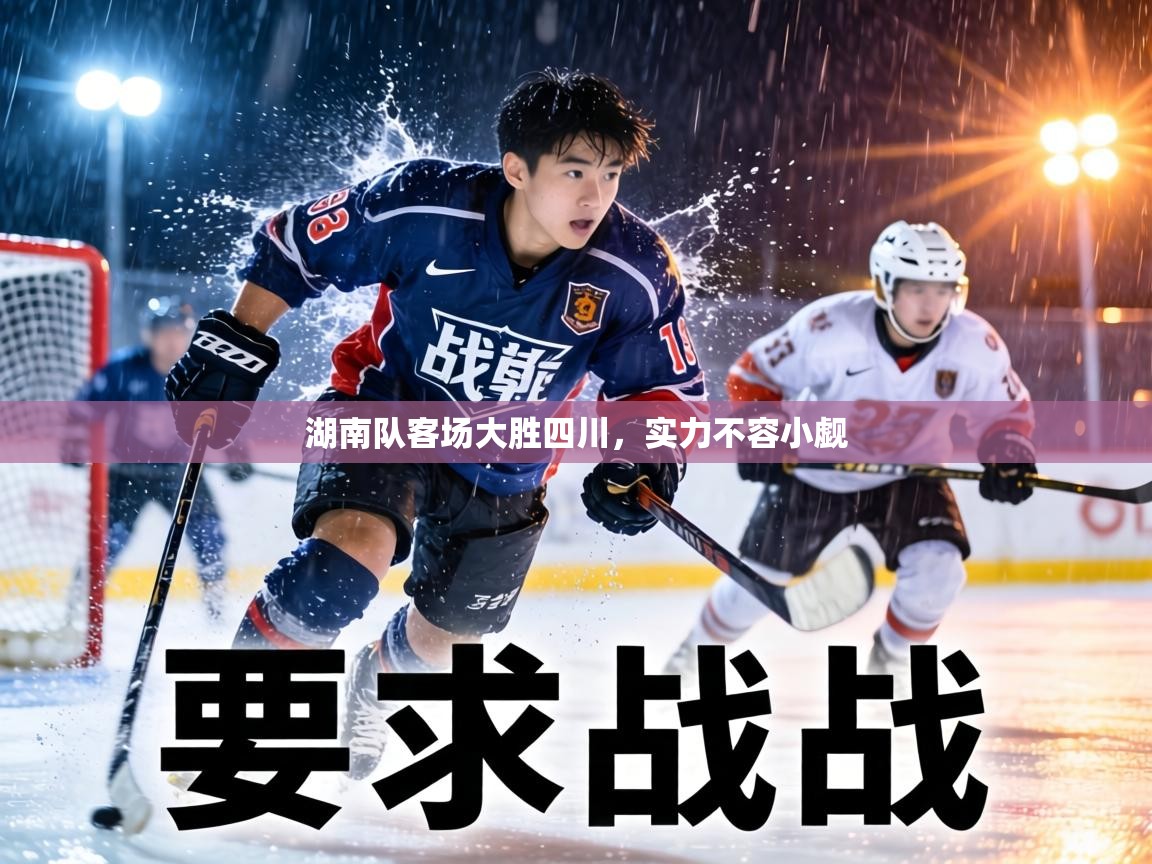 湖南队客场大胜四川,实力不容小觑 第2张