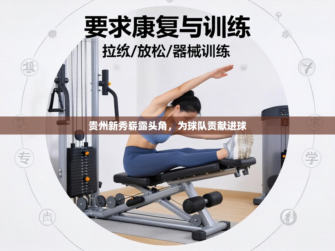 贵州新秀崭露头角，为球队贡献进球  第1张