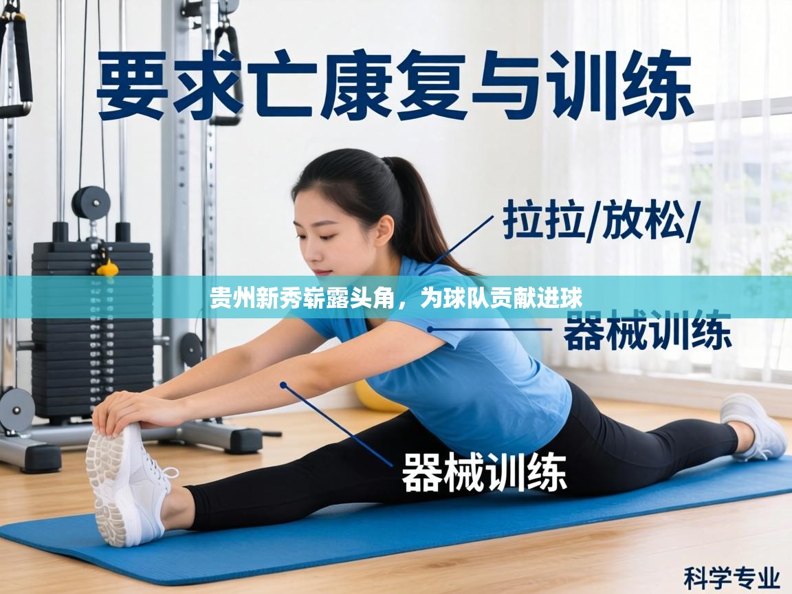 贵州新秀崭露头角，为球队贡献进球  第2张