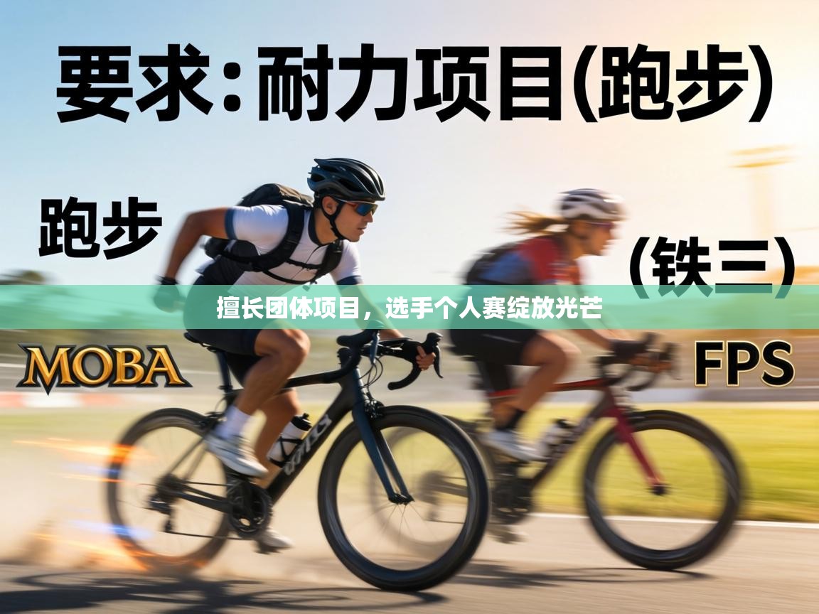 擅长团体项目，选手个人赛绽放光芒  第1张