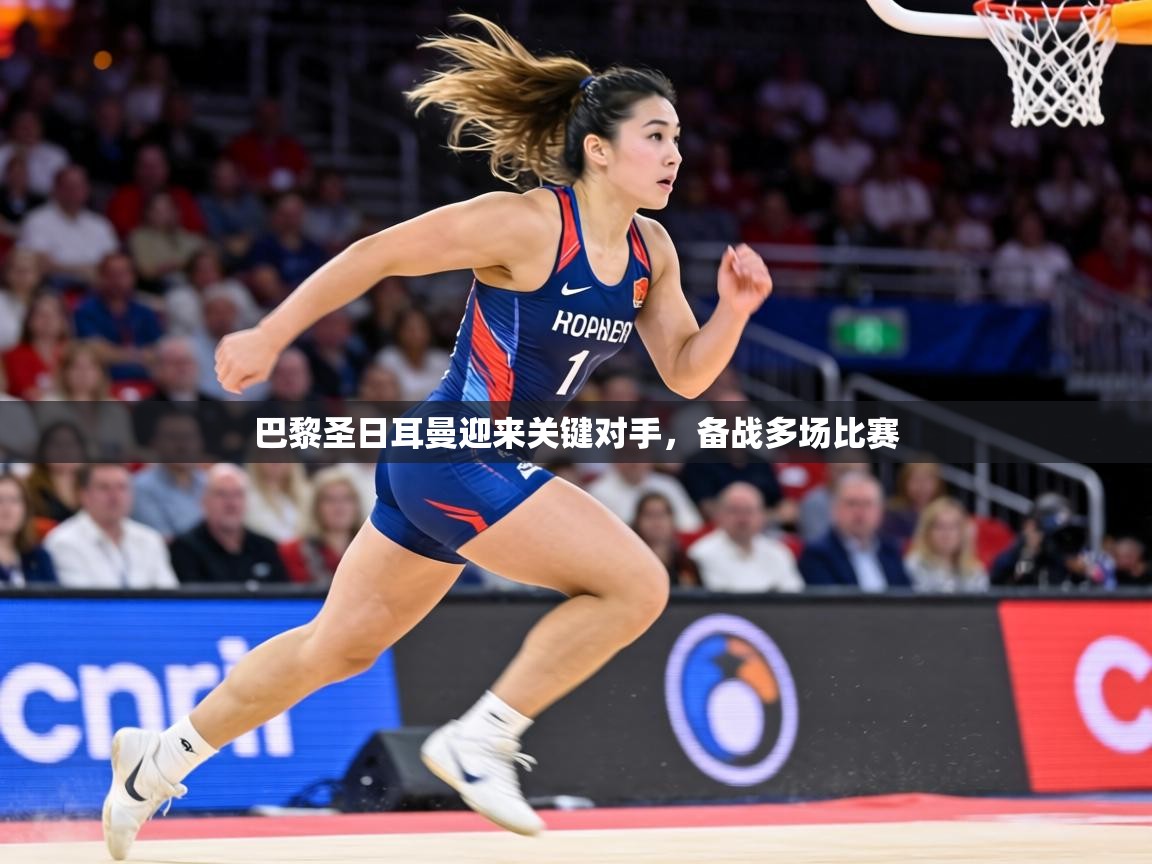 巴黎圣日耳曼迎来关键对手,备战多场比赛 第1张