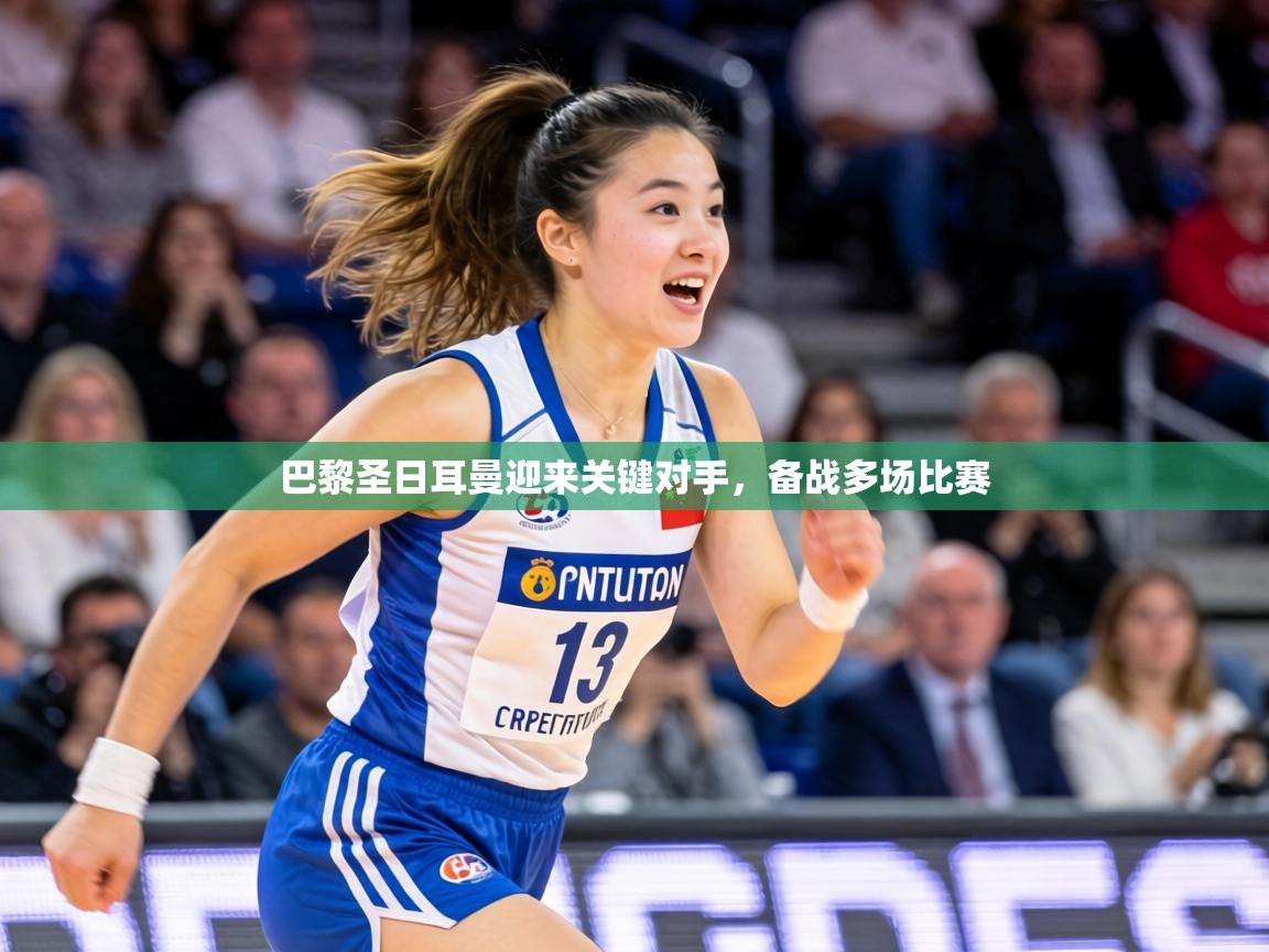 巴黎圣日耳曼迎来关键对手,备战多场比赛 第2张