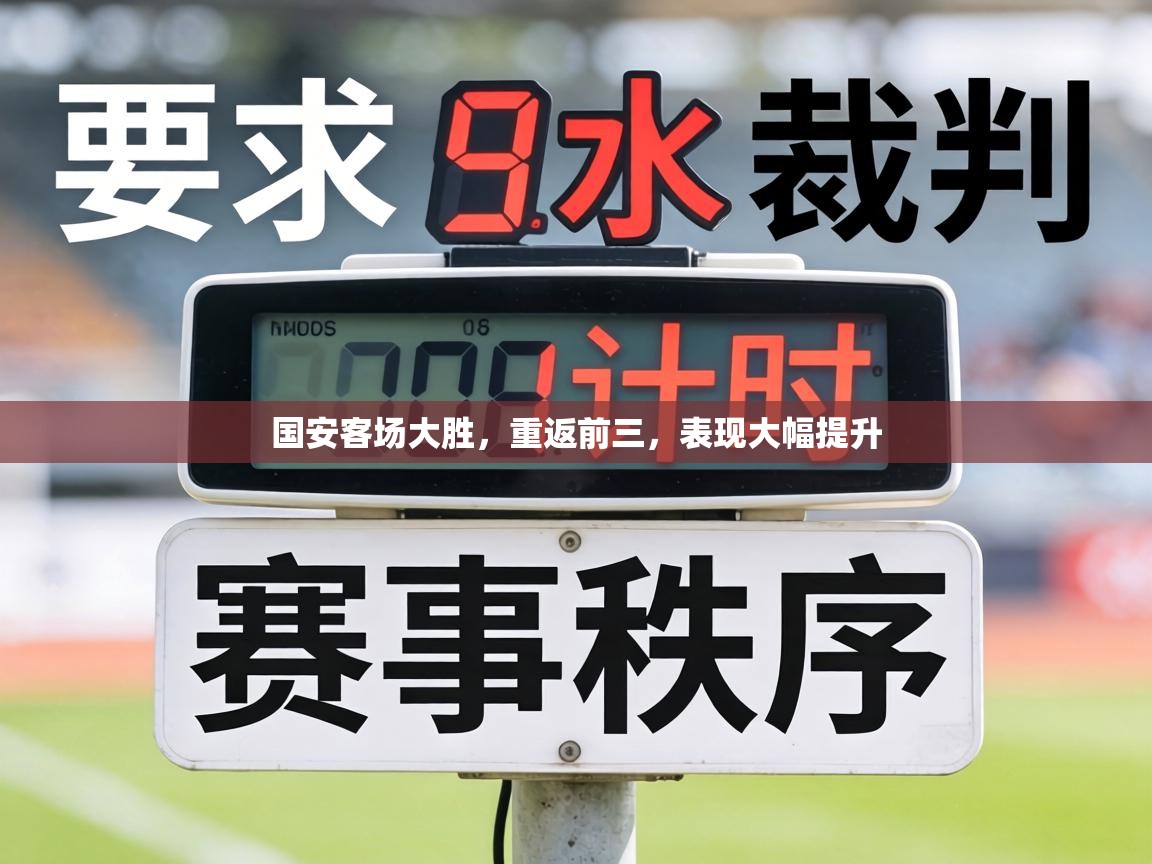 国安客场大胜，重返前三，表现大幅提升  第1张