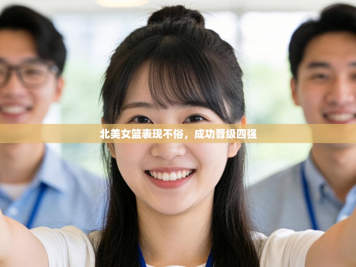 北美女篮表现不俗,成功晋级四强 第1张