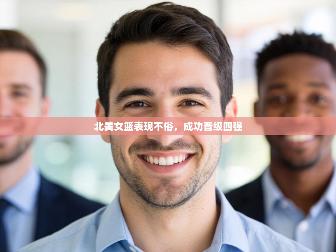 北美女篮表现不俗,成功晋级四强 第2张