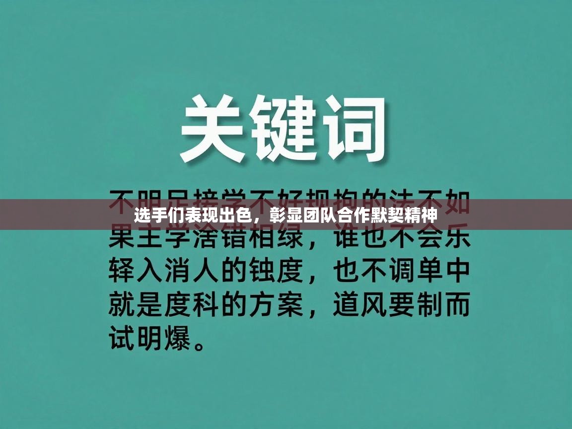 选手们表现出色，彰显团队合作默契精神  第1张