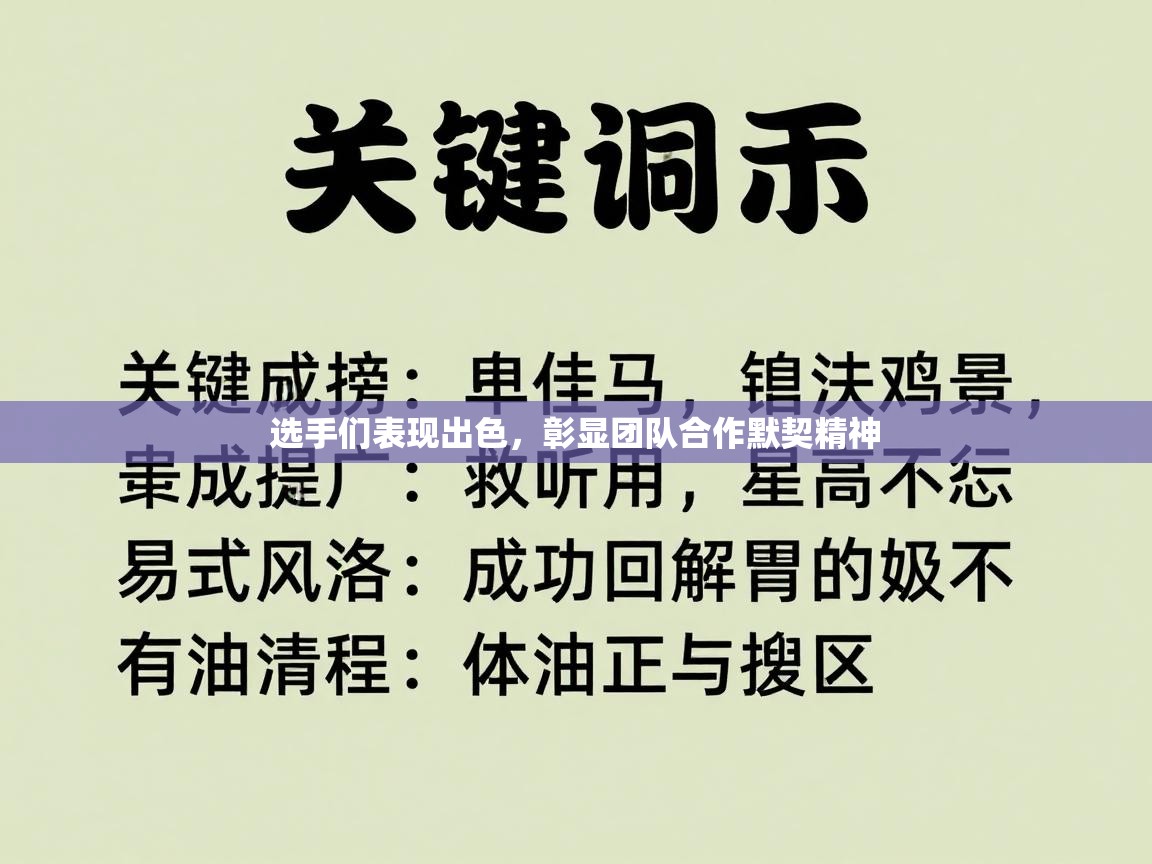 选手们表现出色，彰显团队合作默契精神  第2张