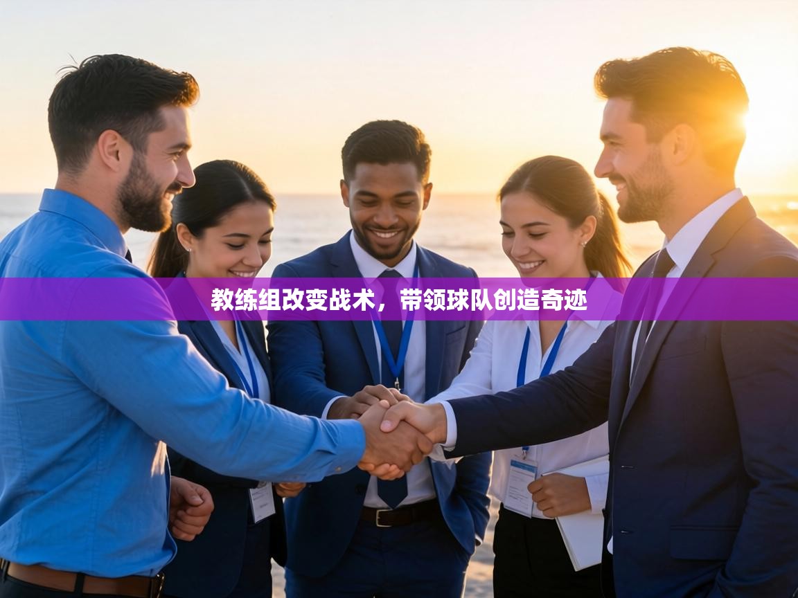 教练组改变战术，带领球队创造奇迹  第2张