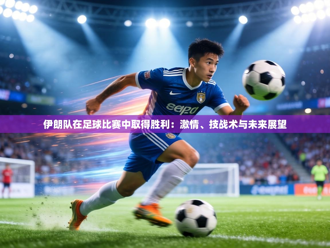 伊朗队在足球比赛中取得胜利：激情、技战术与未来展望  第1张