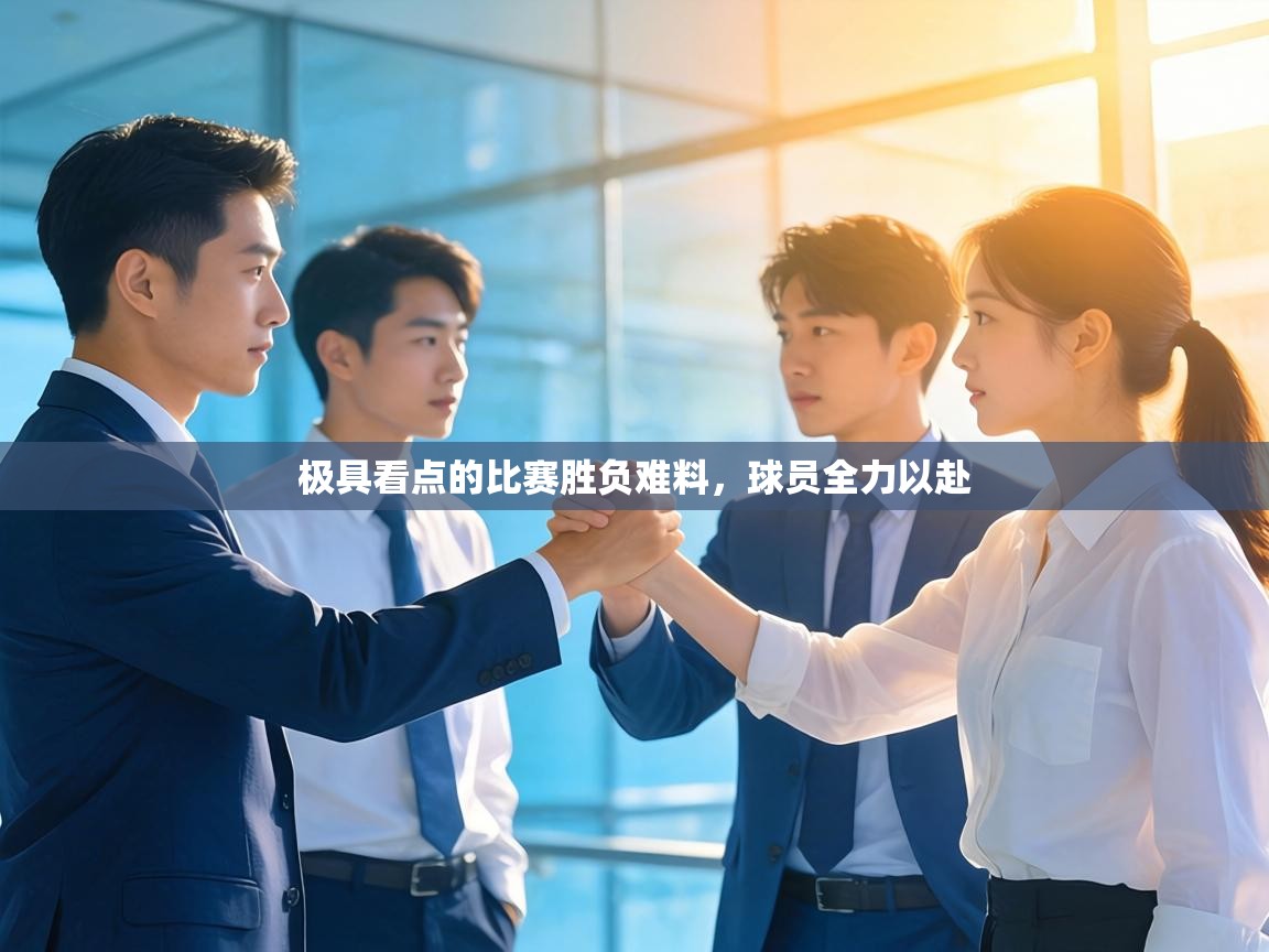 极具看点的比赛胜负难料，球员全力以赴  第1张