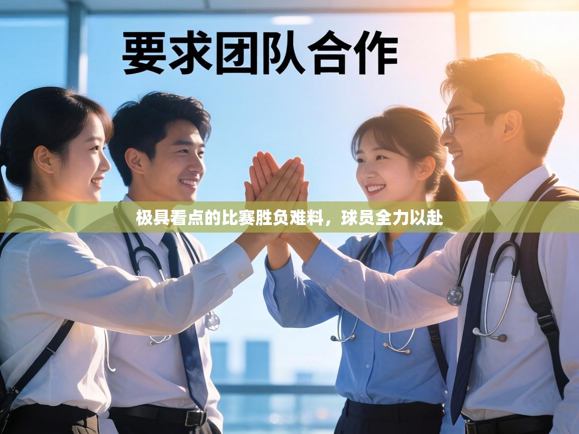 极具看点的比赛胜负难料，球员全力以赴  第2张