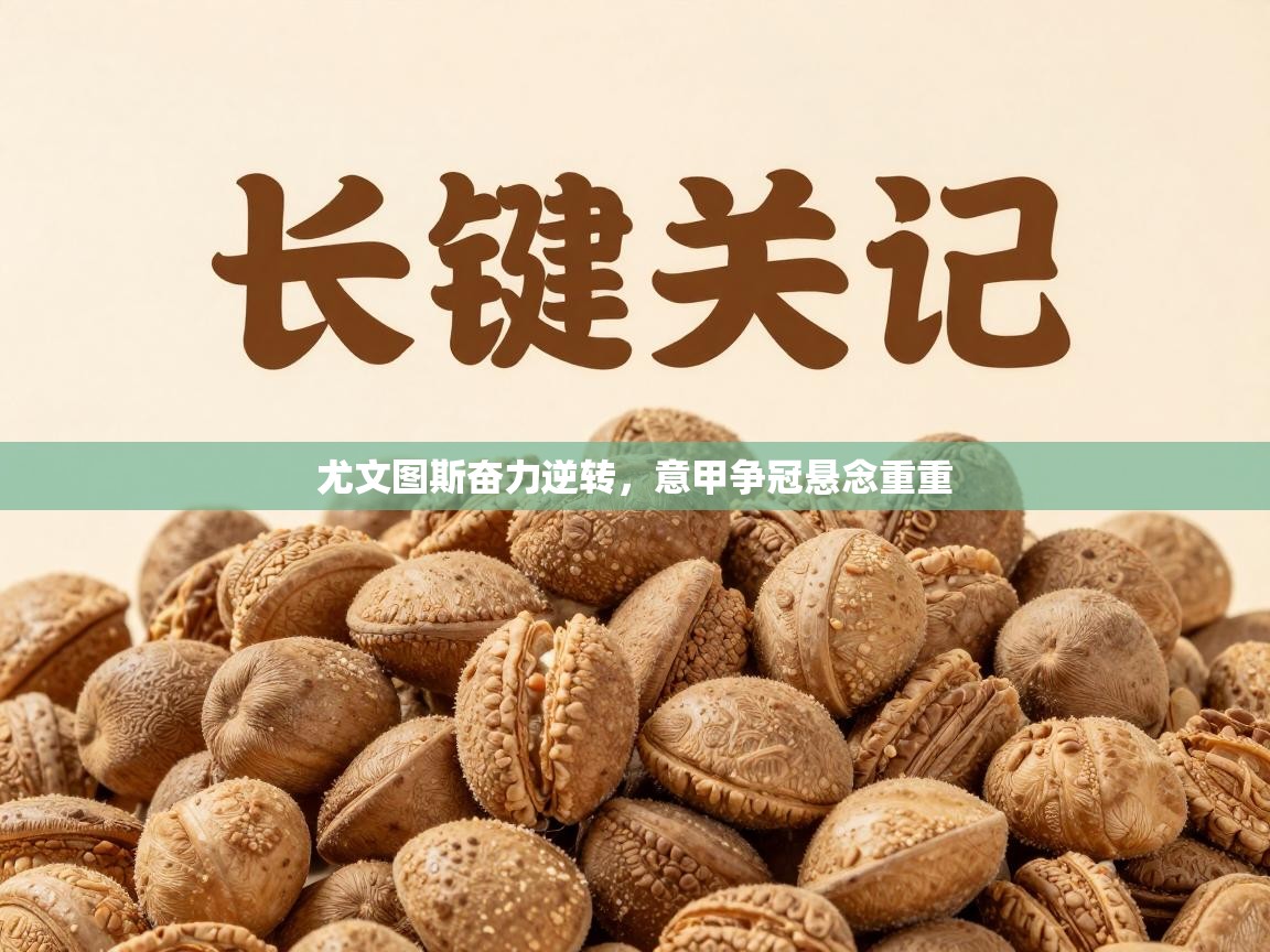 尤文图斯奋力逆转，意甲争冠悬念重重  第1张