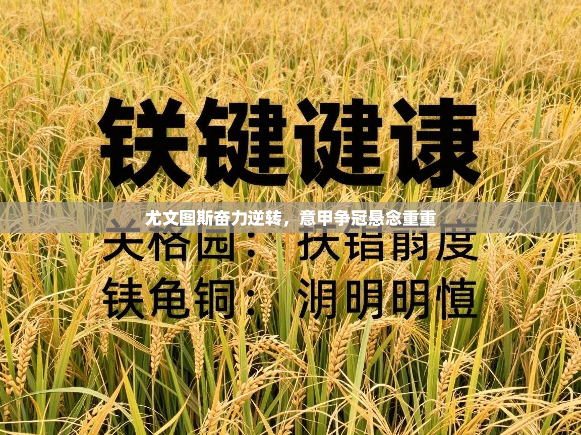 尤文图斯奋力逆转，意甲争冠悬念重重  第2张