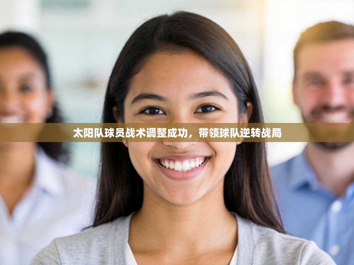 太阳队球员战术调整成功,带领球队逆转战局 第1张