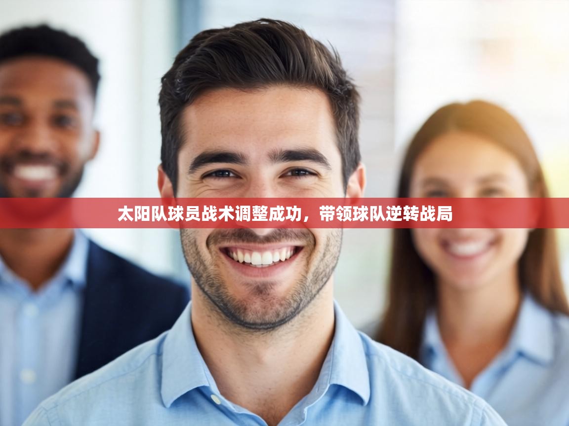 太阳队球员战术调整成功,带领球队逆转战局 第2张