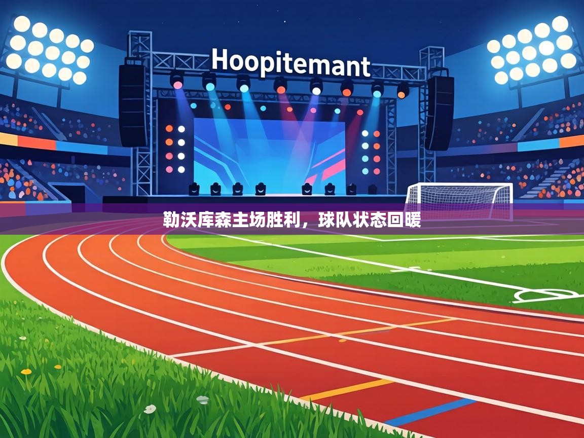 勒沃库森主场胜利，球队状态回暖  第1张