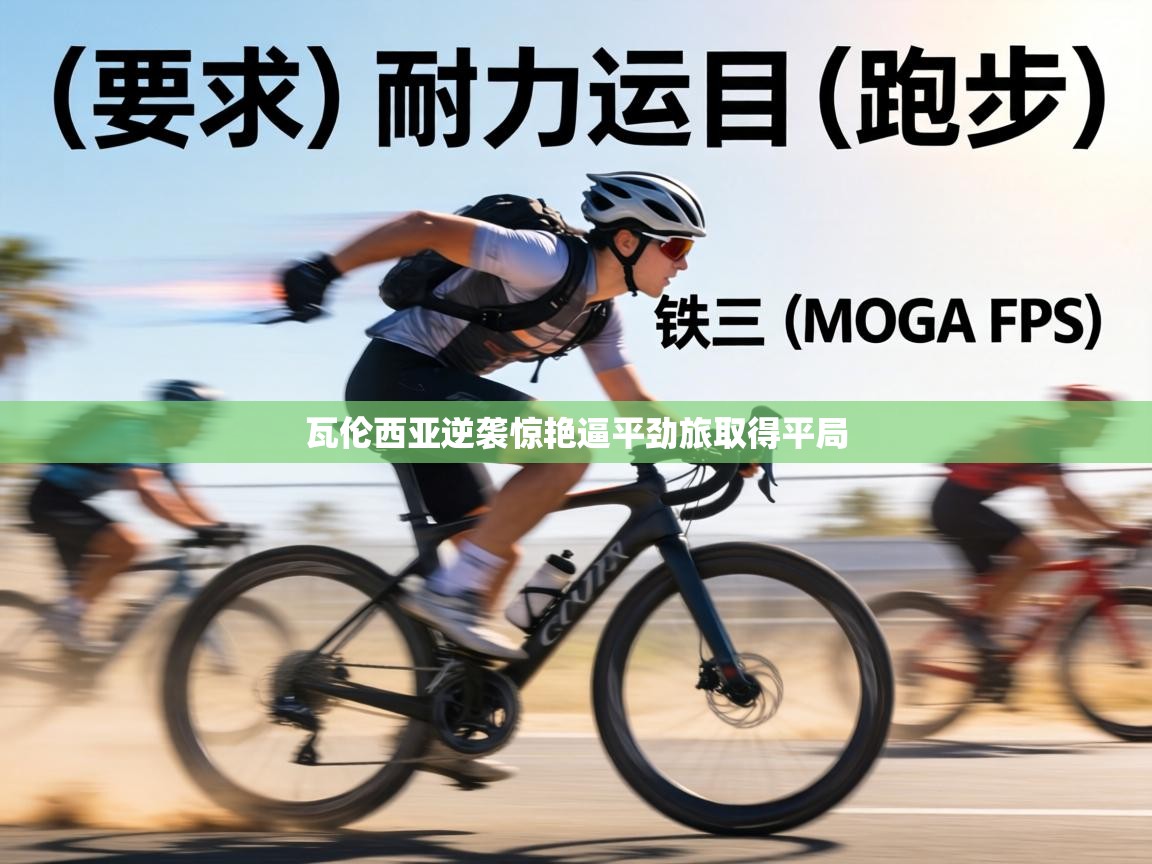 瓦伦西亚逆袭惊艳逼平劲旅取得平局 第1张