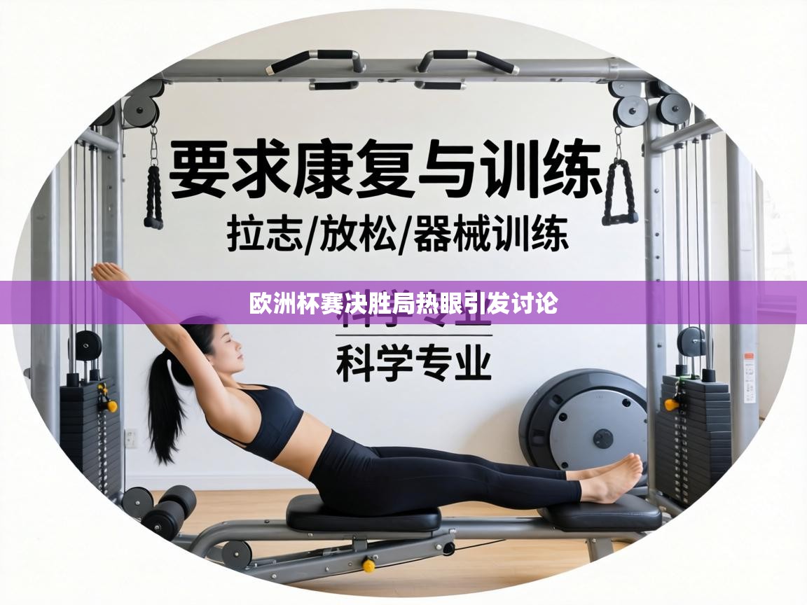 欧洲杯赛决胜局热眼引发讨论  第2张