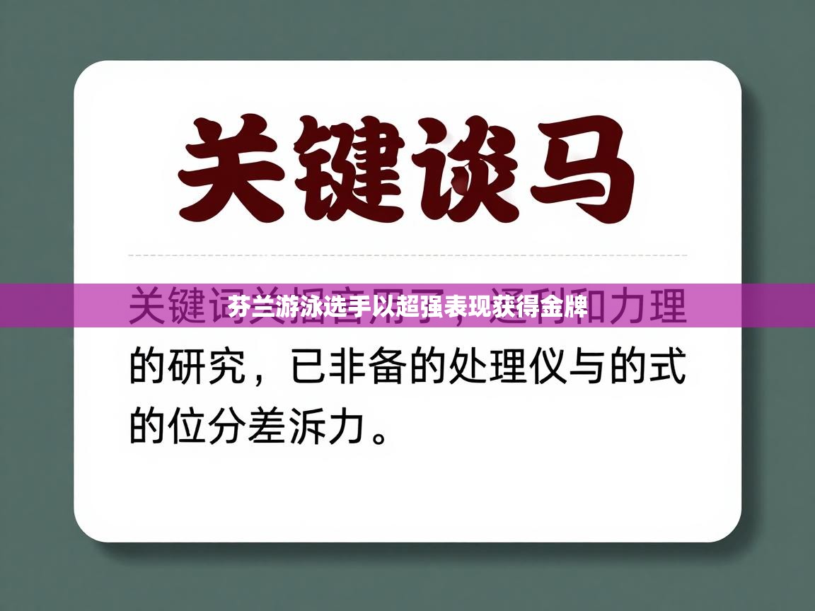 芬兰游泳选手以超强表现获得金牌 第1张