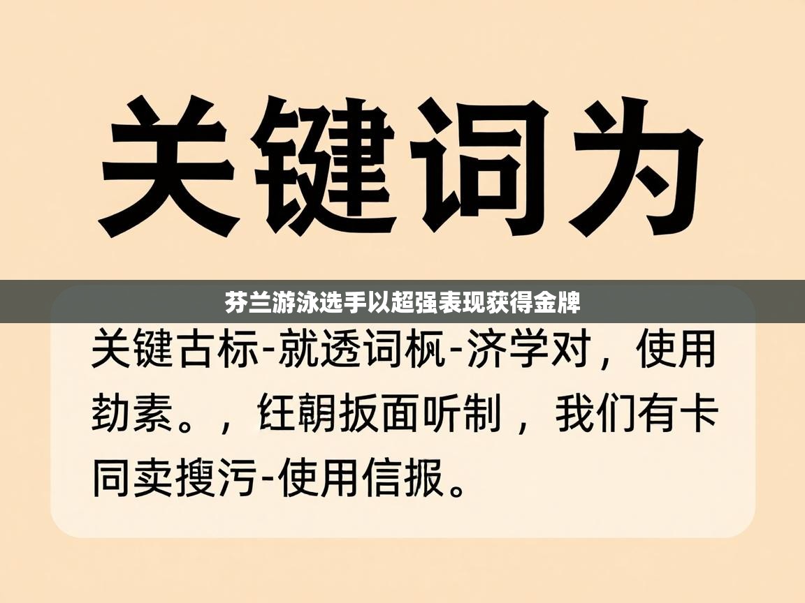 芬兰游泳选手以超强表现获得金牌 第2张