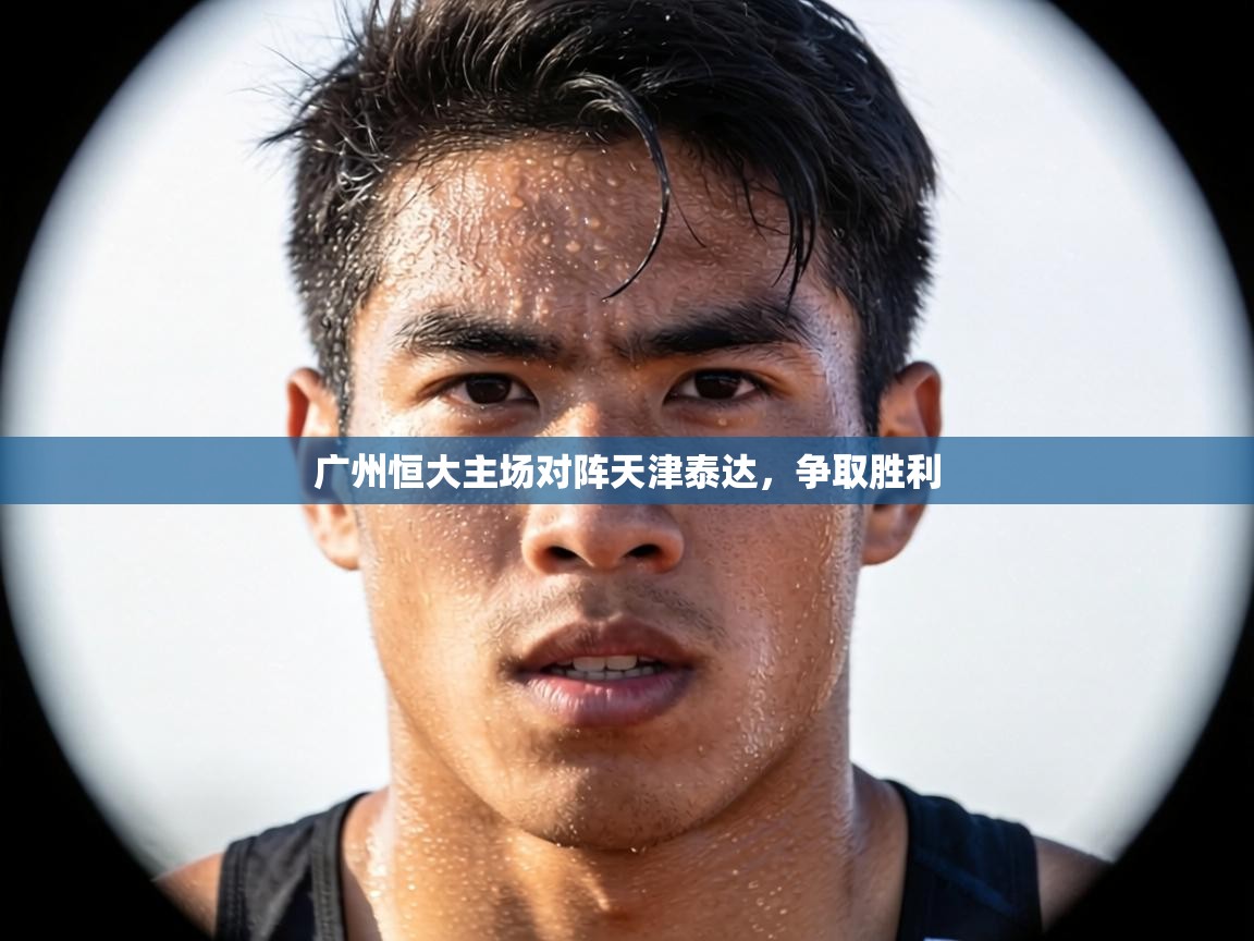 广州恒大主场对阵天津泰达,争取胜利 第1张