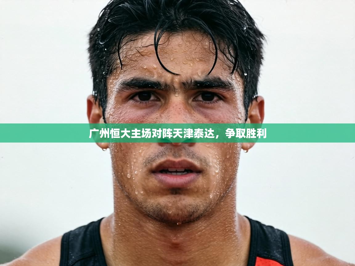 广州恒大主场对阵天津泰达,争取胜利 第2张