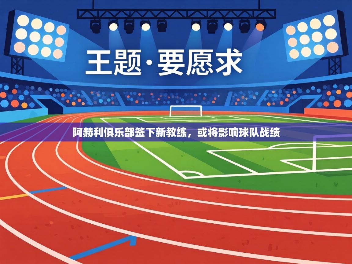阿赫利俱乐部签下新教练，或将影响球队战绩  第2张