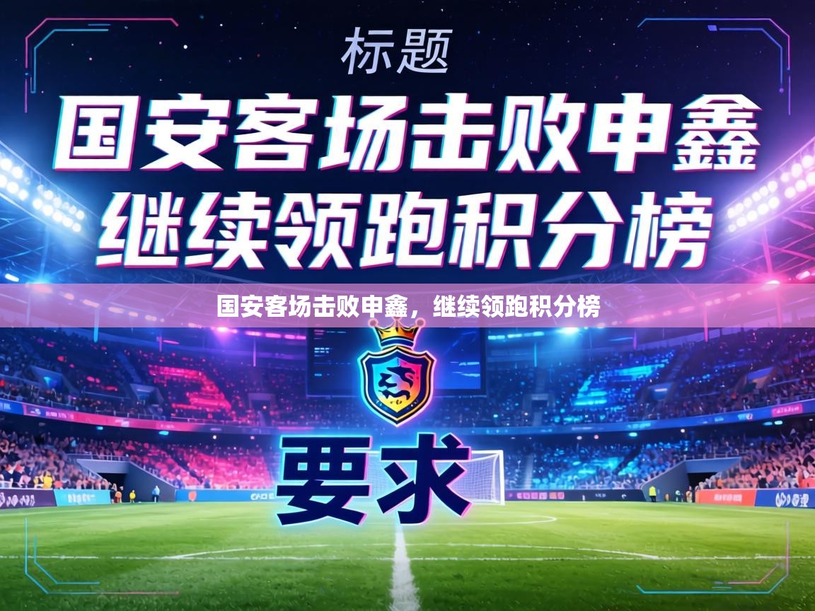 国安客场击败申鑫,继续领跑积分榜 第2张