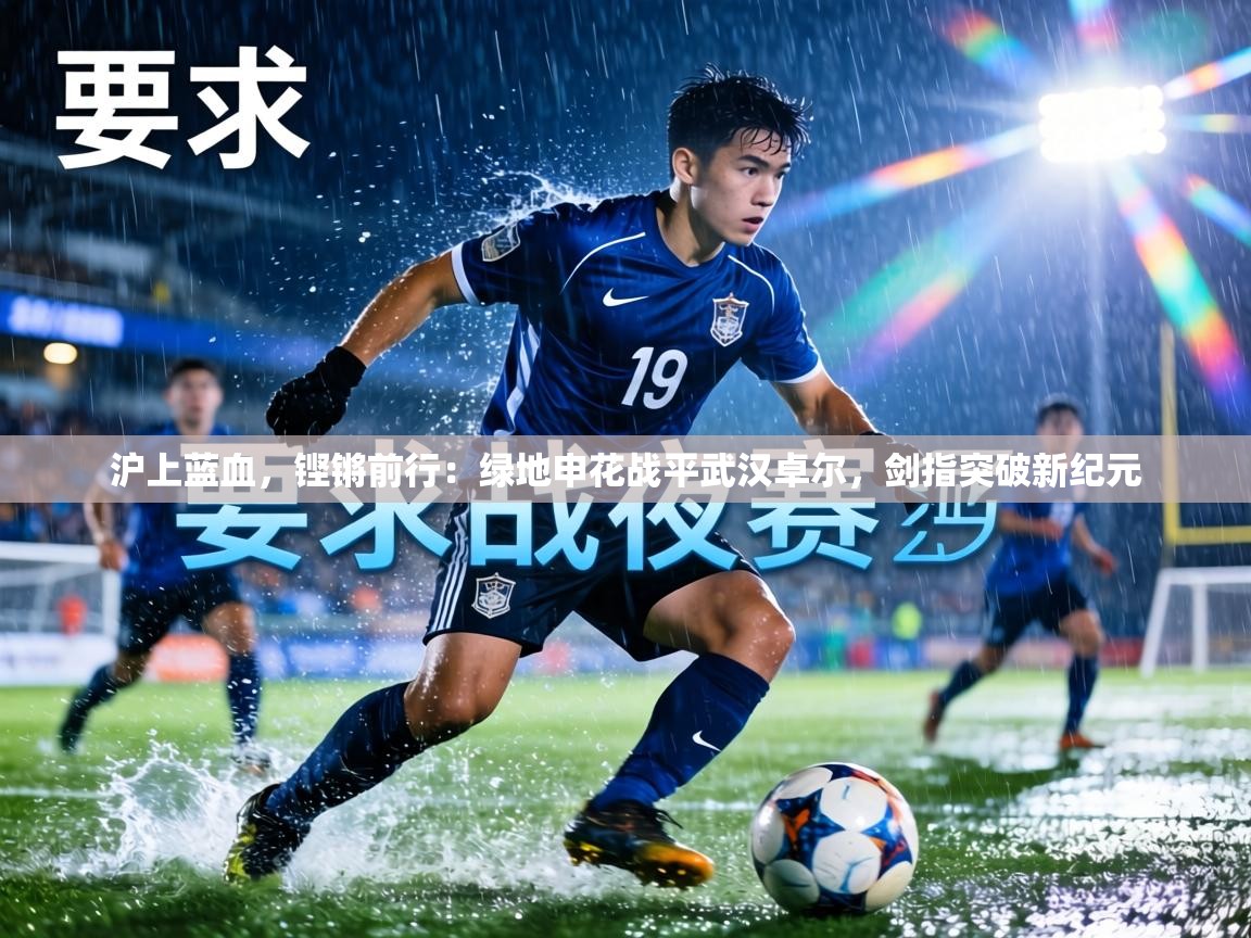 沪上蓝血,铿锵前行:绿地申花战平武汉卓尔,剑指突破新纪元 第1张