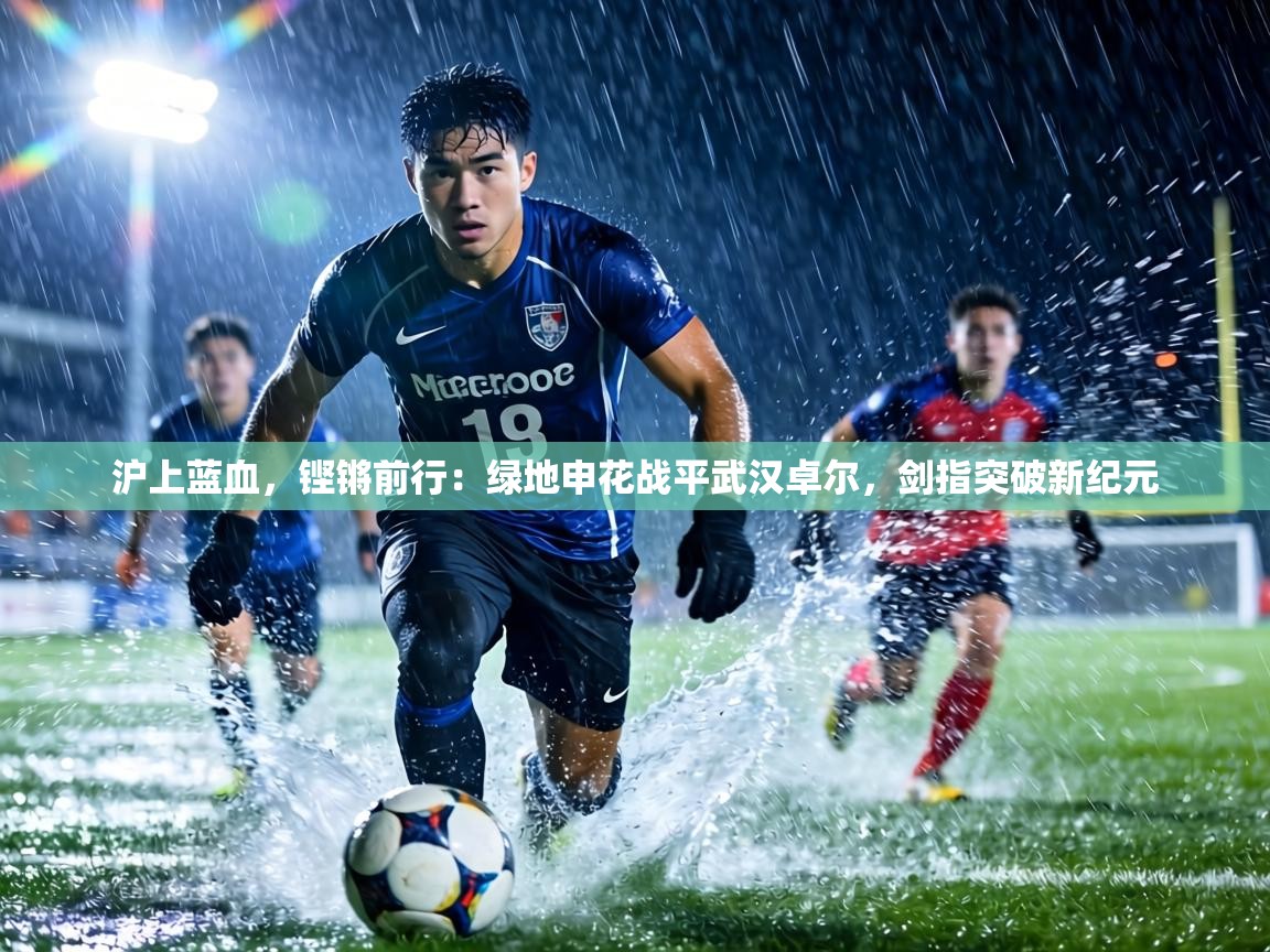 沪上蓝血,铿锵前行:绿地申花战平武汉卓尔,剑指突破新纪元 第2张