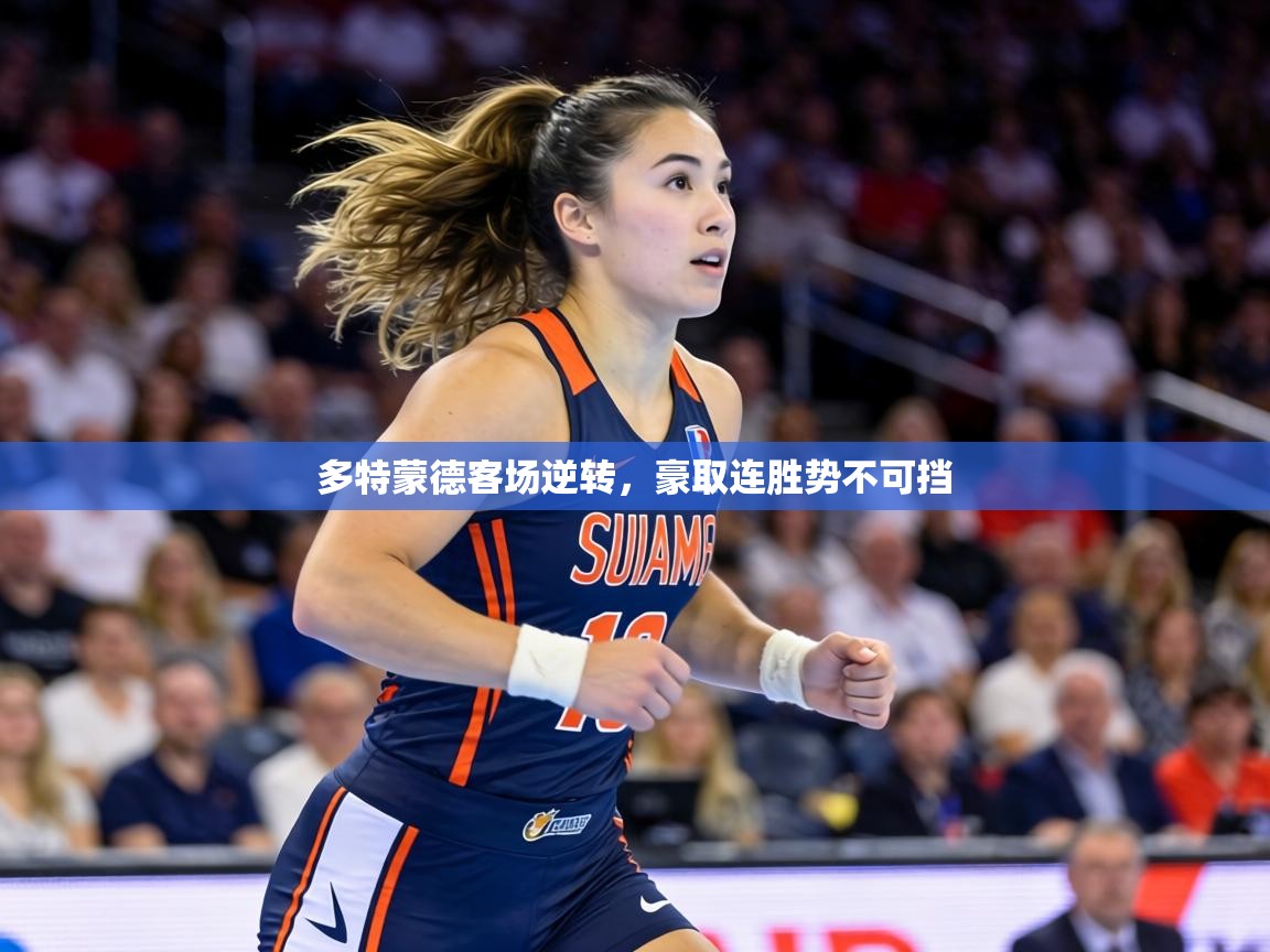多特蒙德客场逆转，豪取连胜势不可挡  第1张