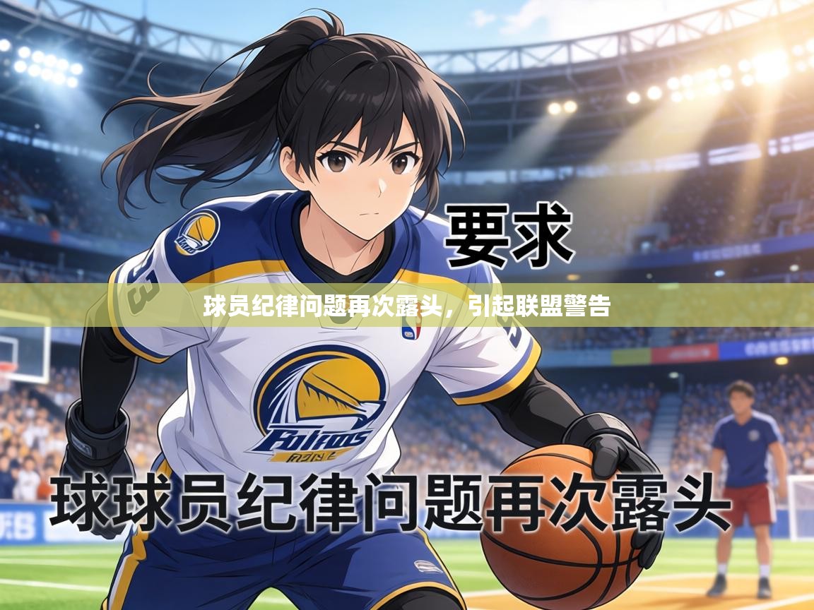 球员纪律问题再次露头，引起联盟警告  第2张