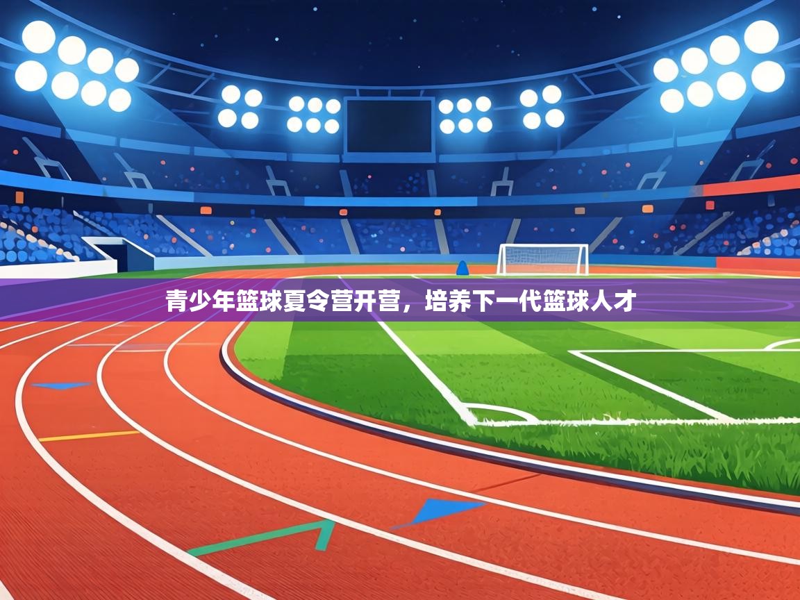 青少年篮球夏令营开营,培养下一代篮球人才 第1张