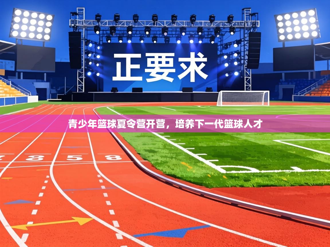 青少年篮球夏令营开营,培养下一代篮球人才 第2张