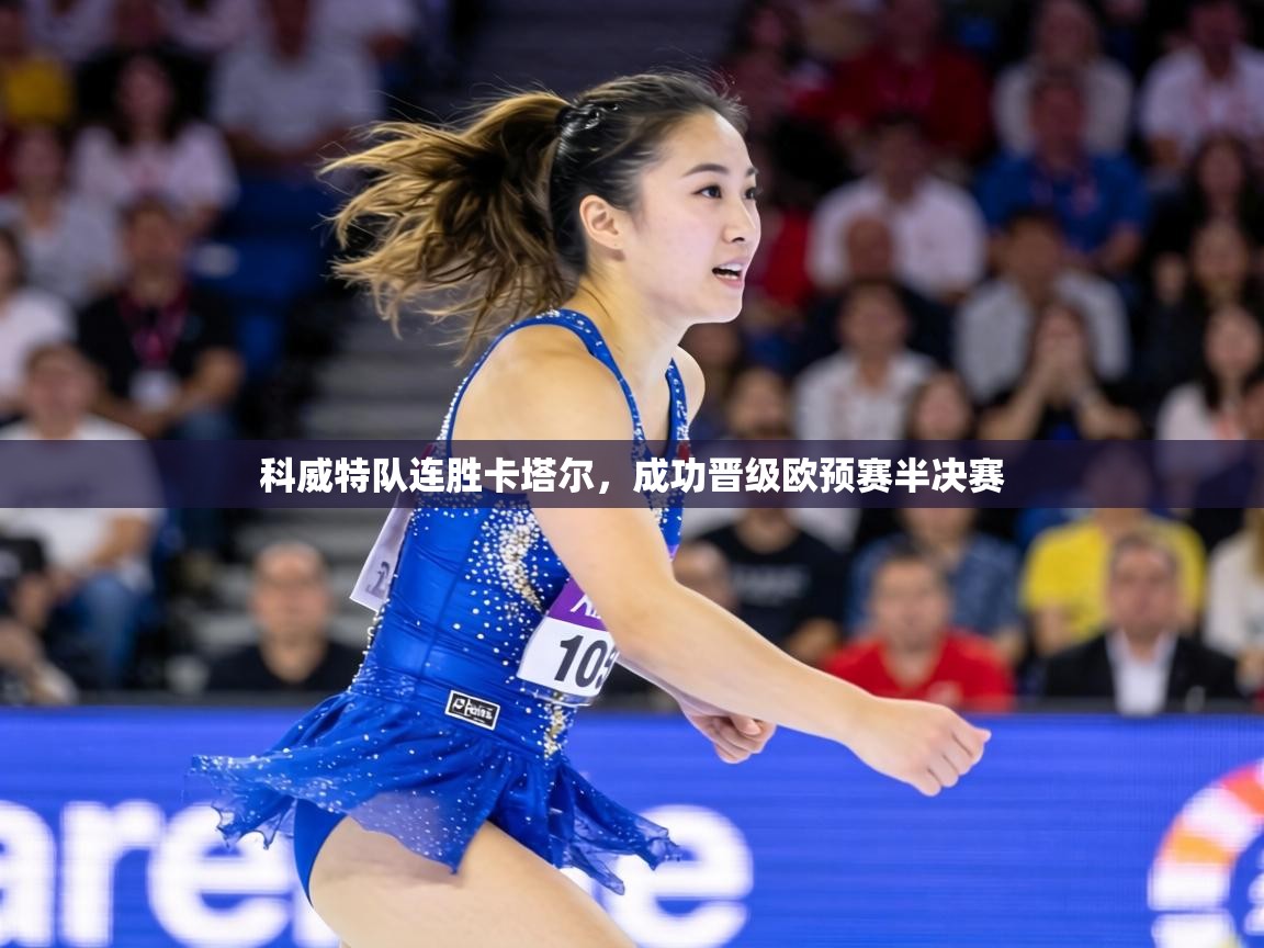 科威特队连胜卡塔尔,成功晋级欧预赛半决赛 第1张