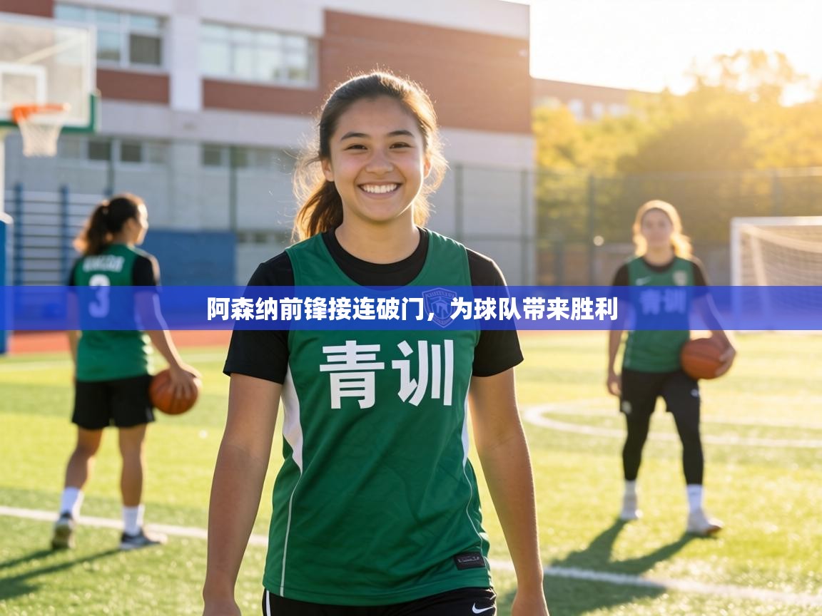 阿森纳前锋接连破门，为球队带来胜利  第1张