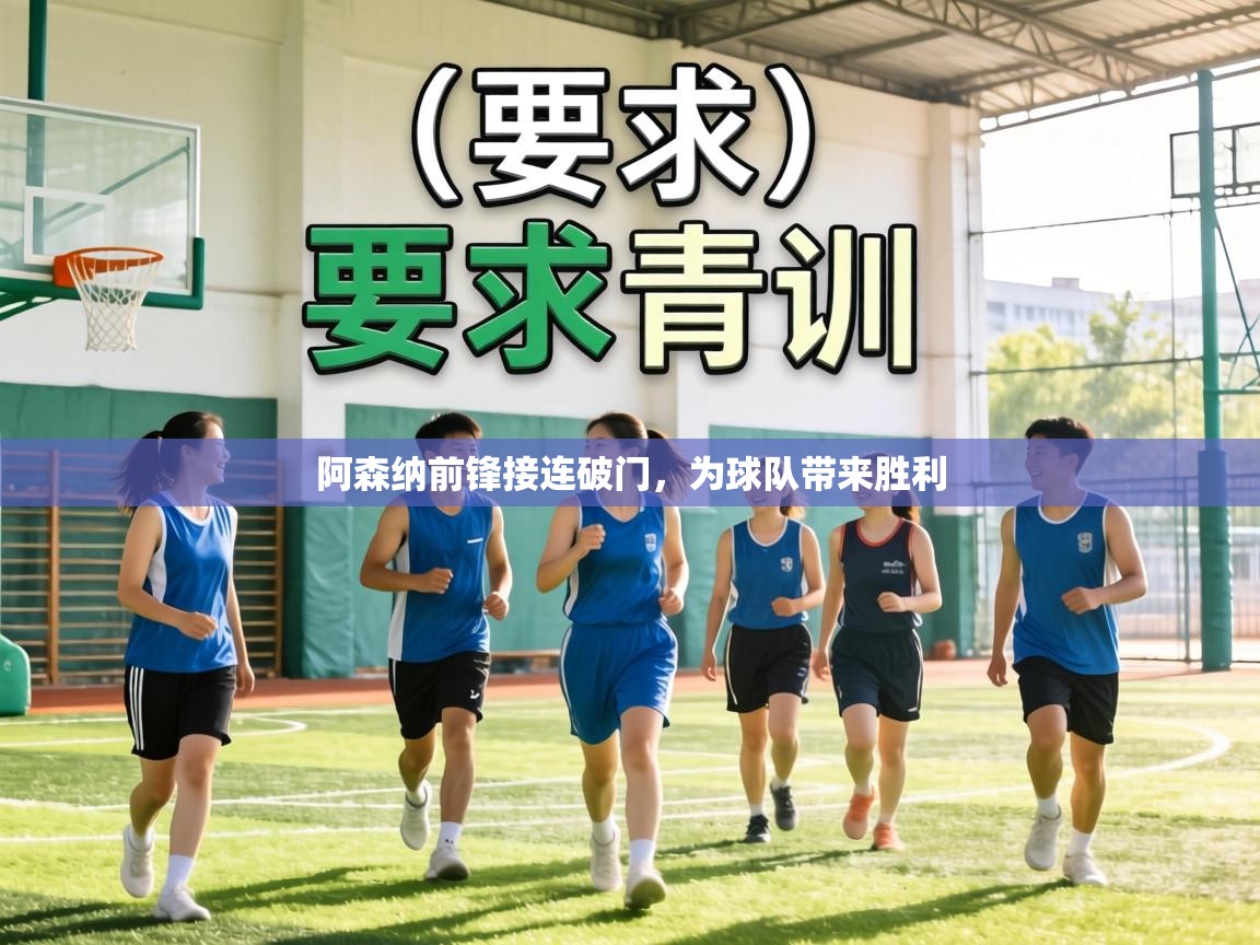 阿森纳前锋接连破门，为球队带来胜利  第2张