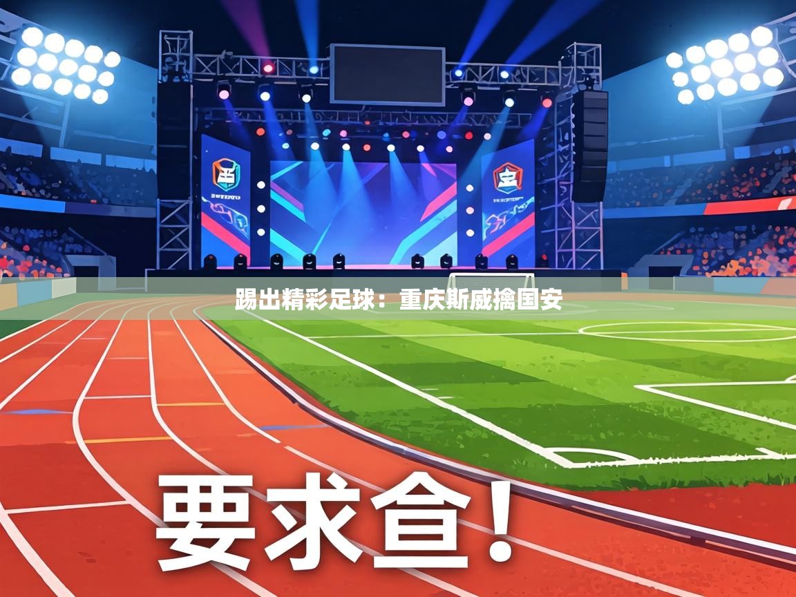 踢出精彩足球：重庆斯威擒国安  第1张