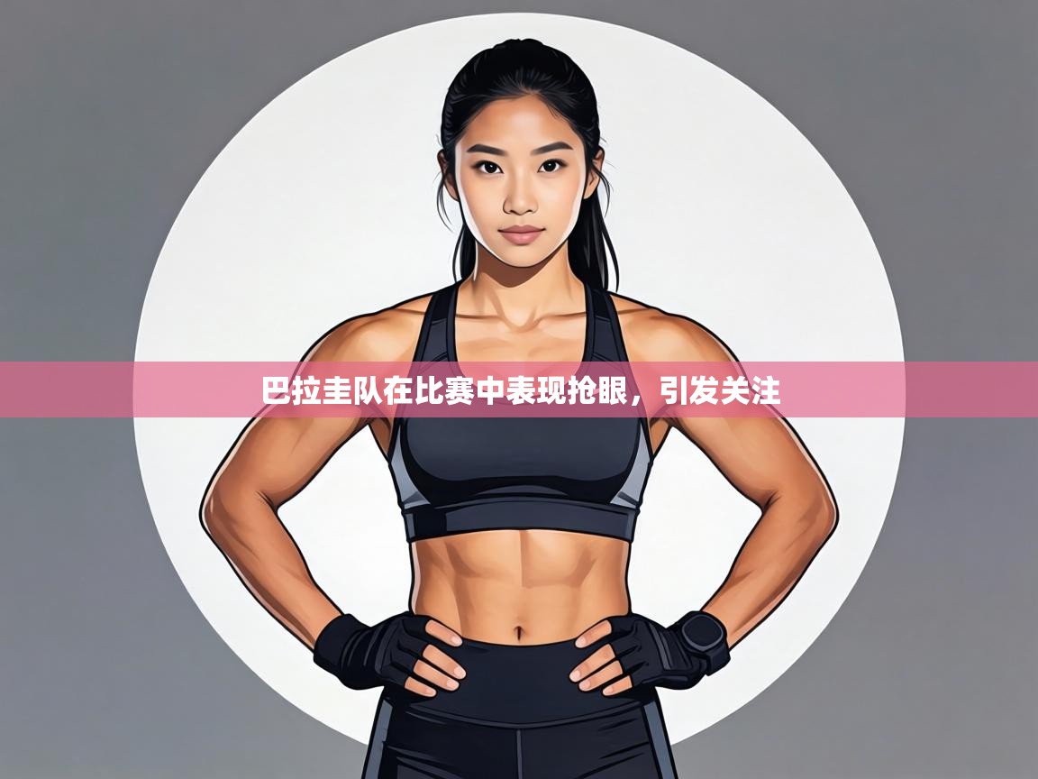 巴拉圭队在比赛中表现抢眼,引发关注 第1张