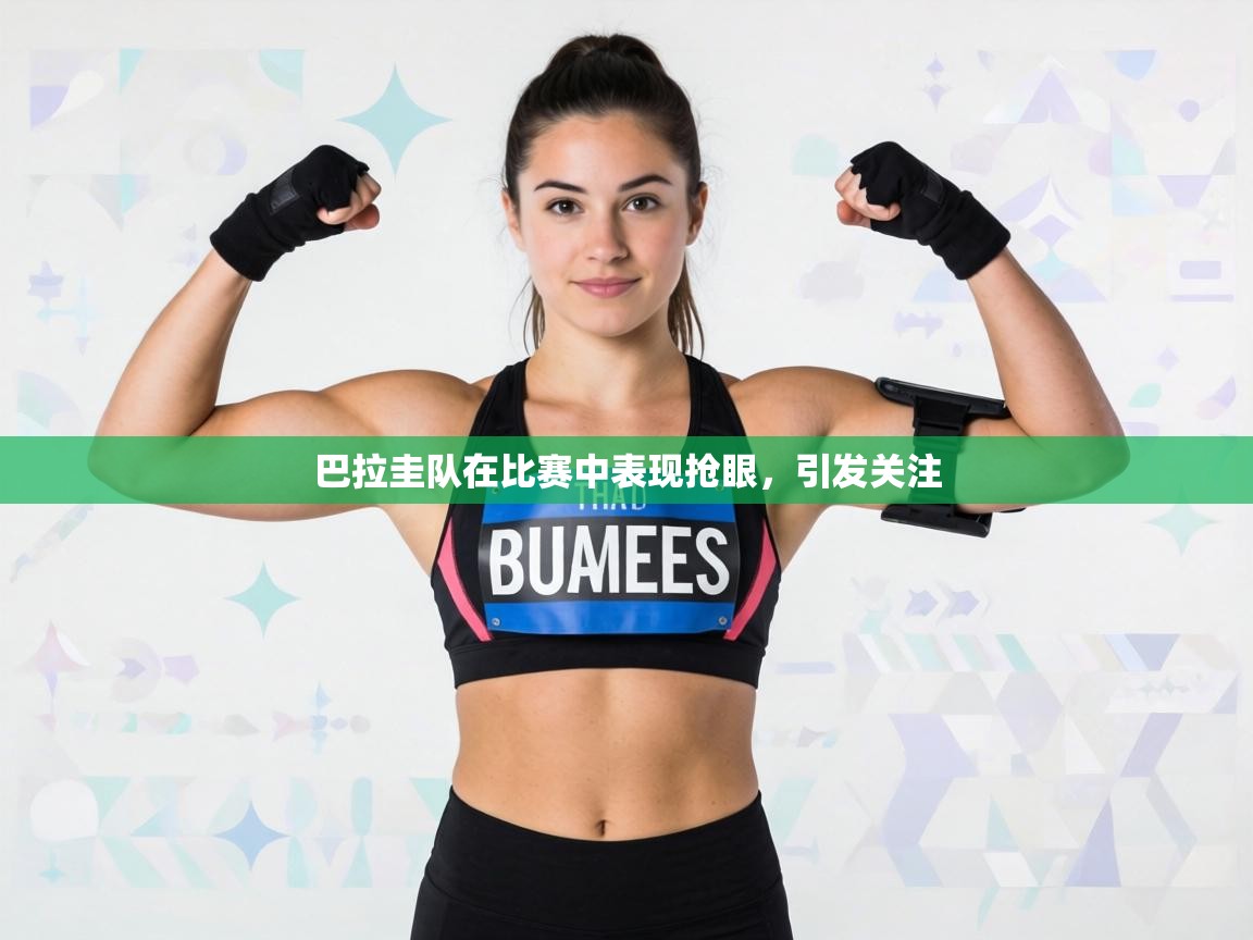 巴拉圭队在比赛中表现抢眼,引发关注 第2张