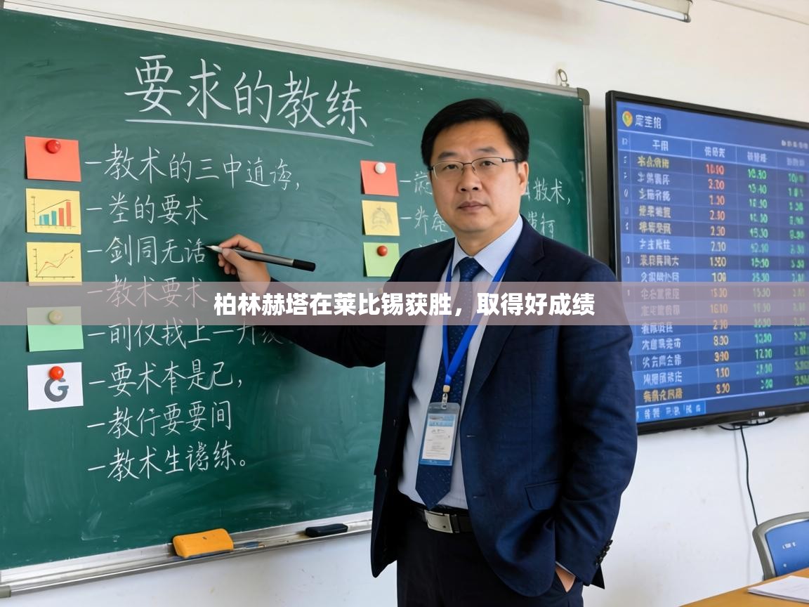 柏林赫塔在莱比锡获胜,取得好成绩 第1张