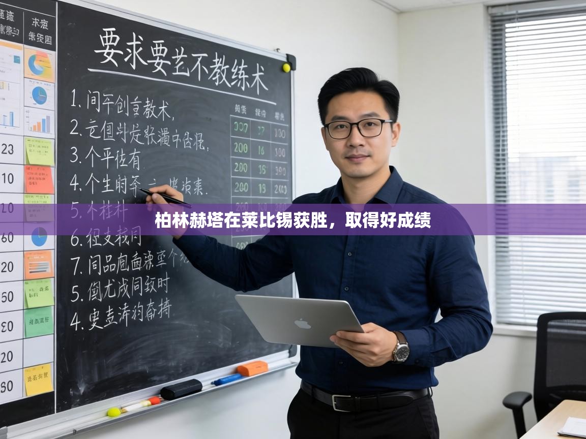 柏林赫塔在莱比锡获胜,取得好成绩 第2张