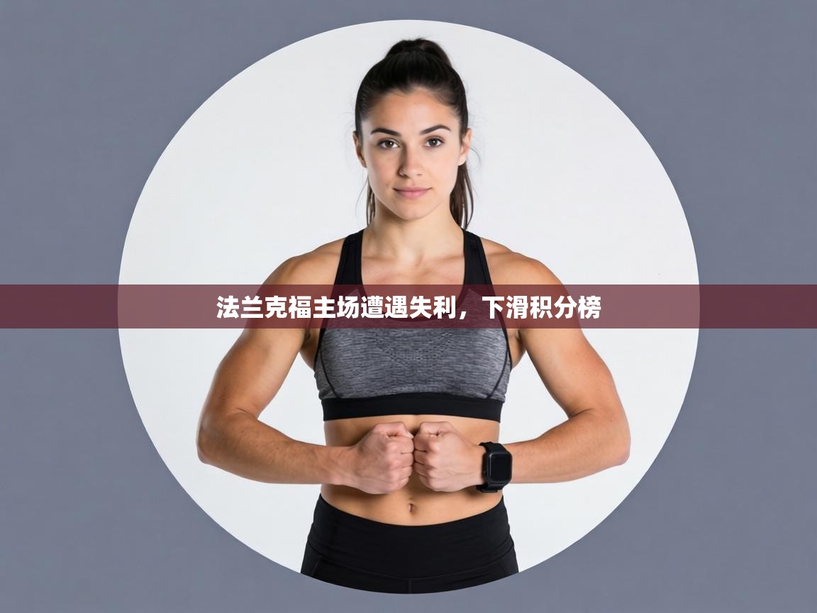 法兰克福主场遭遇失利，下滑积分榜  第1张