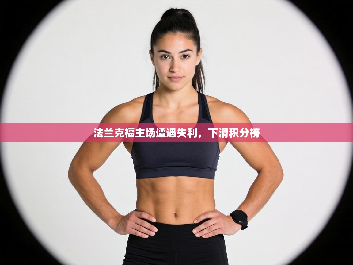 法兰克福主场遭遇失利，下滑积分榜  第2张